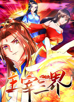 烈焰之武庚纪电视剧免费观看